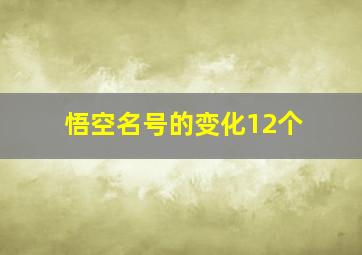 悟空名号的变化12个