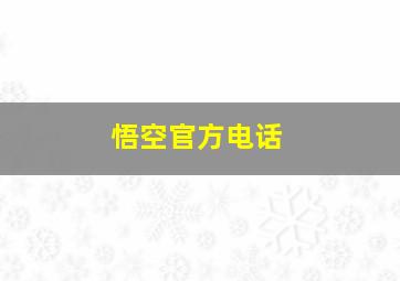 悟空官方电话