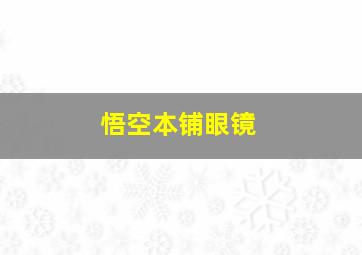 悟空本铺眼镜