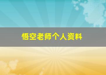 悟空老师个人资料