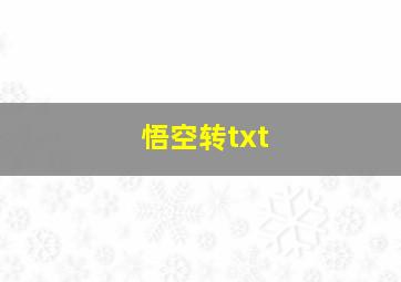 悟空转txt