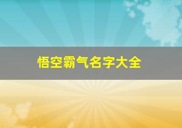 悟空霸气名字大全