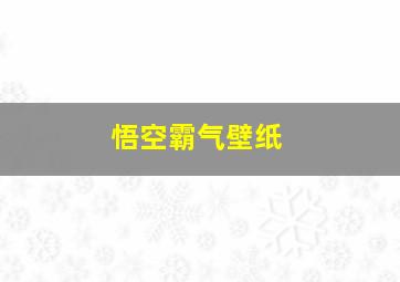 悟空霸气壁纸