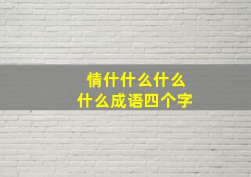 情什什么什么什么成语四个字