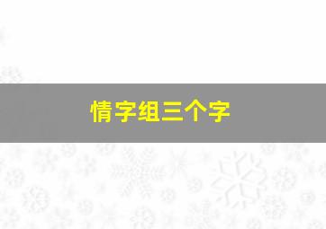 情字组三个字