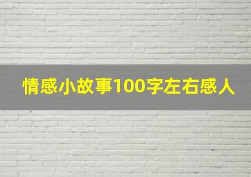 情感小故事100字左右感人