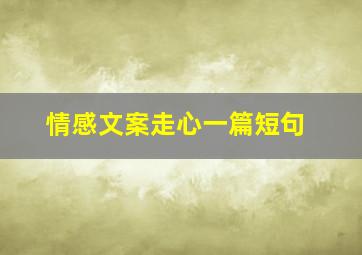 情感文案走心一篇短句