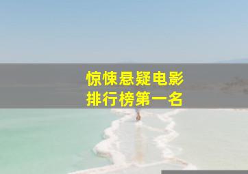 惊悚悬疑电影排行榜第一名