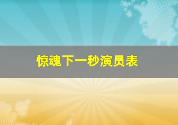 惊魂下一秒演员表