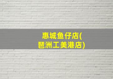 惠城鱼仔店(琶洲工美港店)