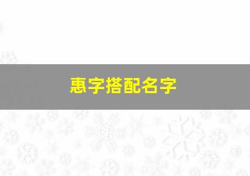 惠字搭配名字