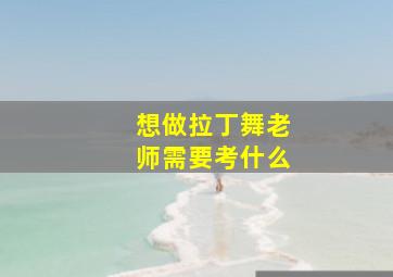 想做拉丁舞老师需要考什么