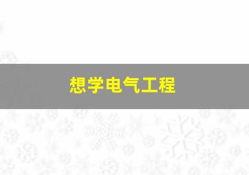 想学电气工程