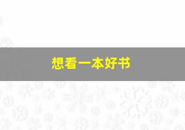 想看一本好书