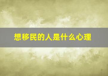 想移民的人是什么心理