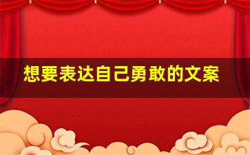 想要表达自己勇敢的文案