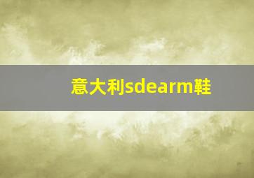 意大利sdearm鞋