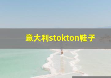 意大利stokton鞋子