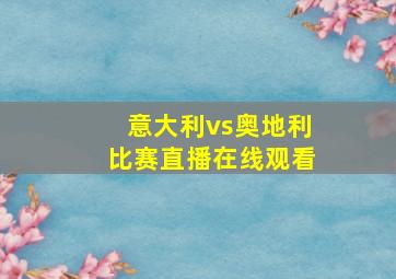 意大利vs奥地利比赛直播在线观看