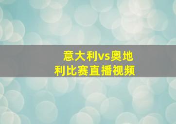 意大利vs奥地利比赛直播视频