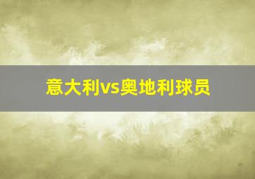 意大利vs奥地利球员