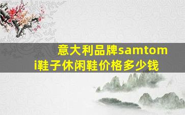 意大利品牌samtomi鞋子休闲鞋价格多少钱