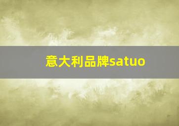 意大利品牌satuo