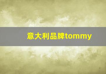 意大利品牌tommy