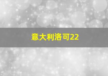 意大利洛可22