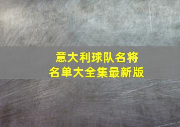 意大利球队名将名单大全集最新版