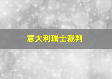 意大利瑞士裁判