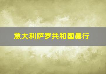 意大利萨罗共和国暴行