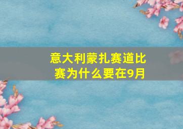 意大利蒙扎赛道比赛为什么要在9月