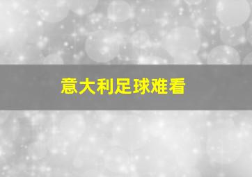 意大利足球难看