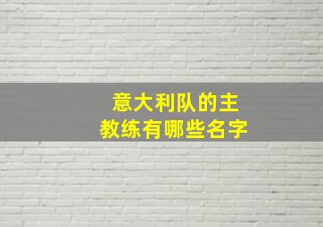 意大利队的主教练有哪些名字