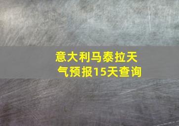 意大利马泰拉天气预报15天查询