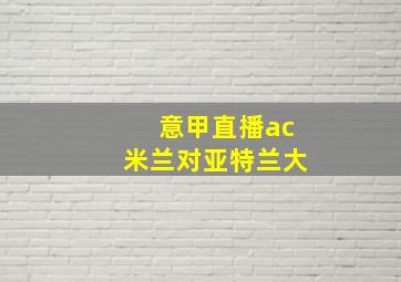 意甲直播ac米兰对亚特兰大