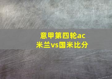 意甲第四轮ac米兰vs国米比分