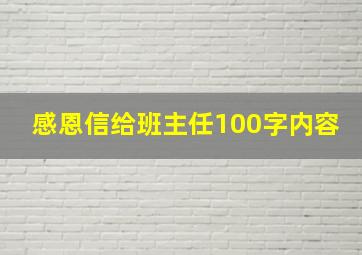 感恩信给班主任100字内容