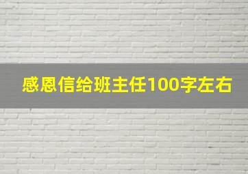 感恩信给班主任100字左右