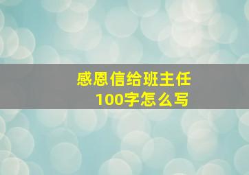 感恩信给班主任100字怎么写