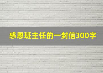 感恩班主任的一封信300字