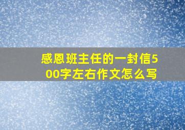 感恩班主任的一封信500字左右作文怎么写