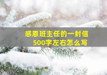 感恩班主任的一封信500字左右怎么写