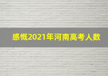 感慨2021年河南高考人数