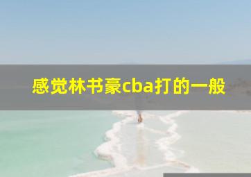 感觉林书豪cba打的一般