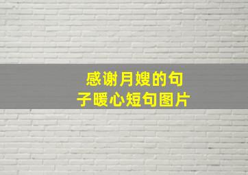 感谢月嫂的句子暖心短句图片