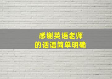 感谢英语老师的话语简单明确