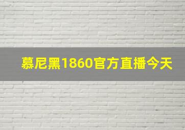 慕尼黑1860官方直播今天