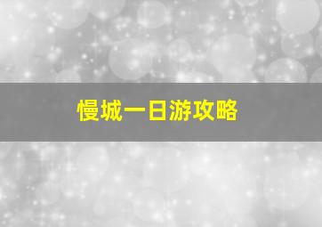 慢城一日游攻略